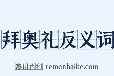 拜奥礼反义词是什么意思的图片